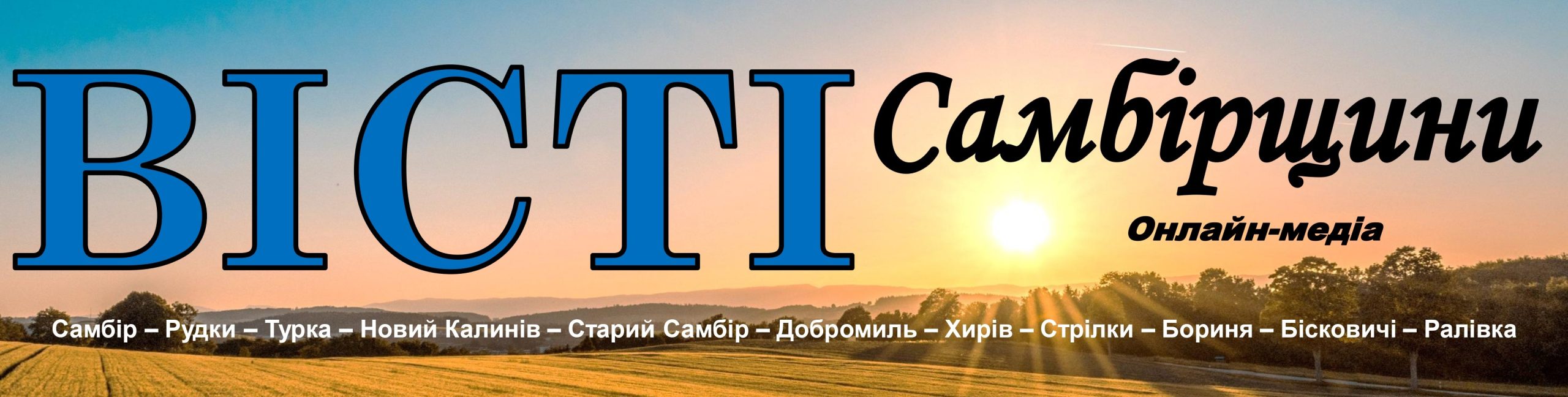 ВІСТІ САМБІРЩИНИ